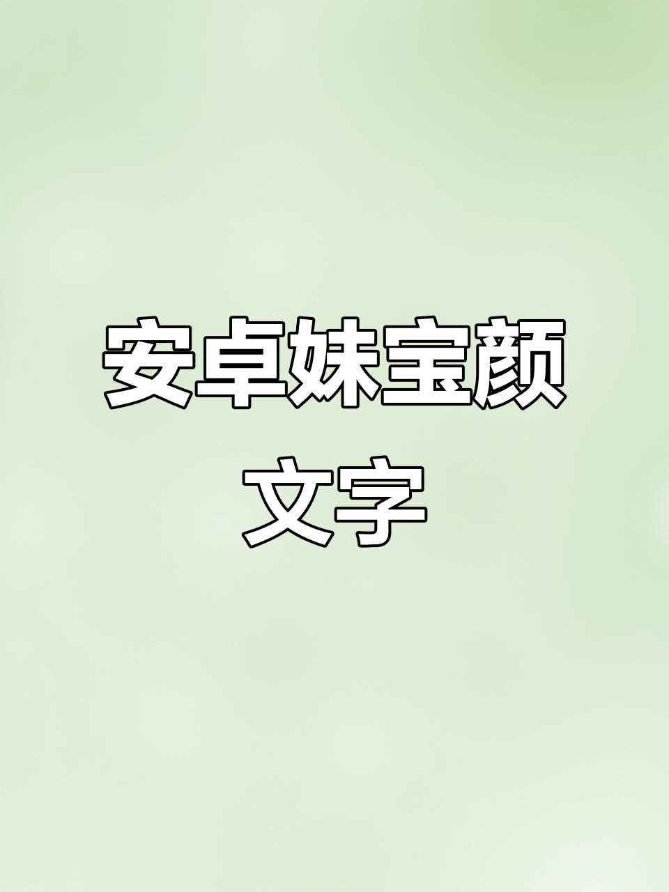 安卓妹宝颜文字教程,轻松掌握表情符号