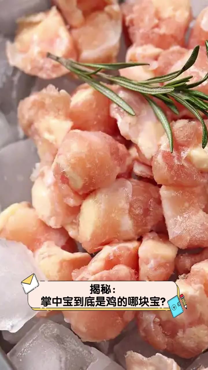 揭秘:掌中宝到底是鸡的哪块宝?