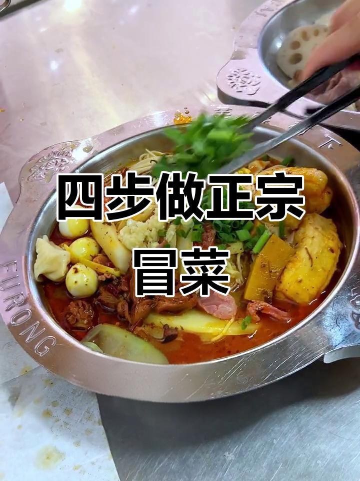 四川火锅冒菜，四步轻松搞定！