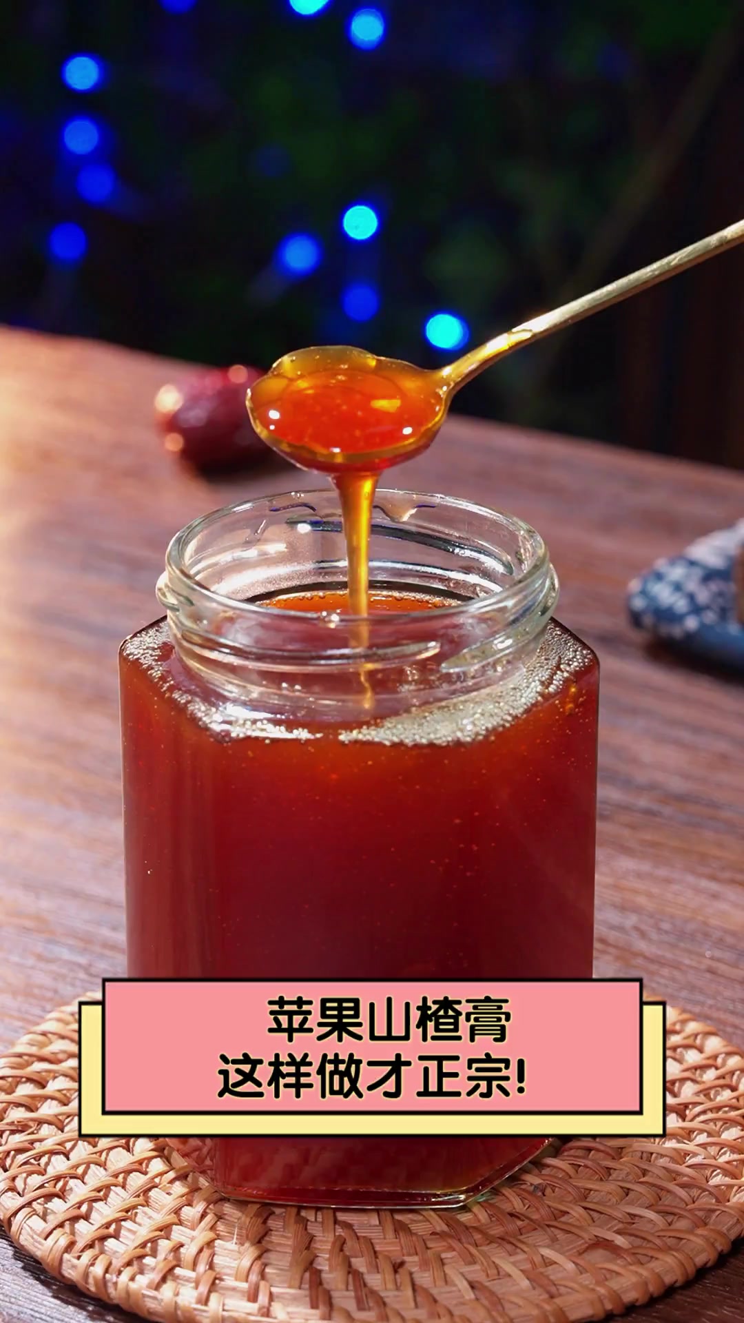 苹果山楂膏,这样做才正宗!