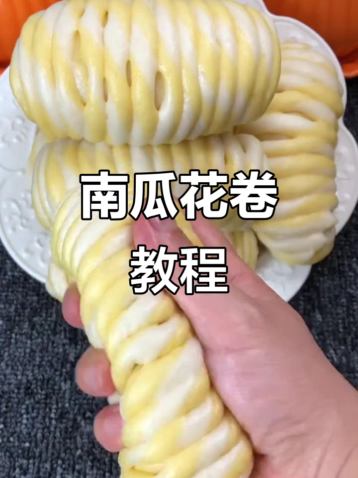 南瓜花卷做法，松软营养又美味