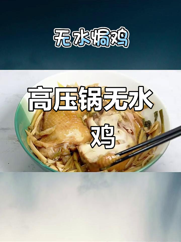 无水无油焗鸡,高压锅轻松做,鲜香嫩滑!
