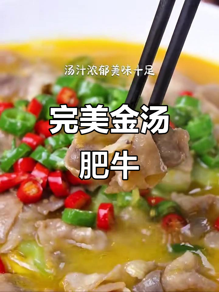 金汤肥牛做法大揭秘,色泽金黄、汤汁浓郁!