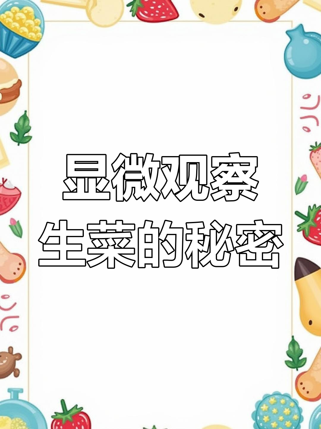 生菜能生吃吗?显微镜下看真相