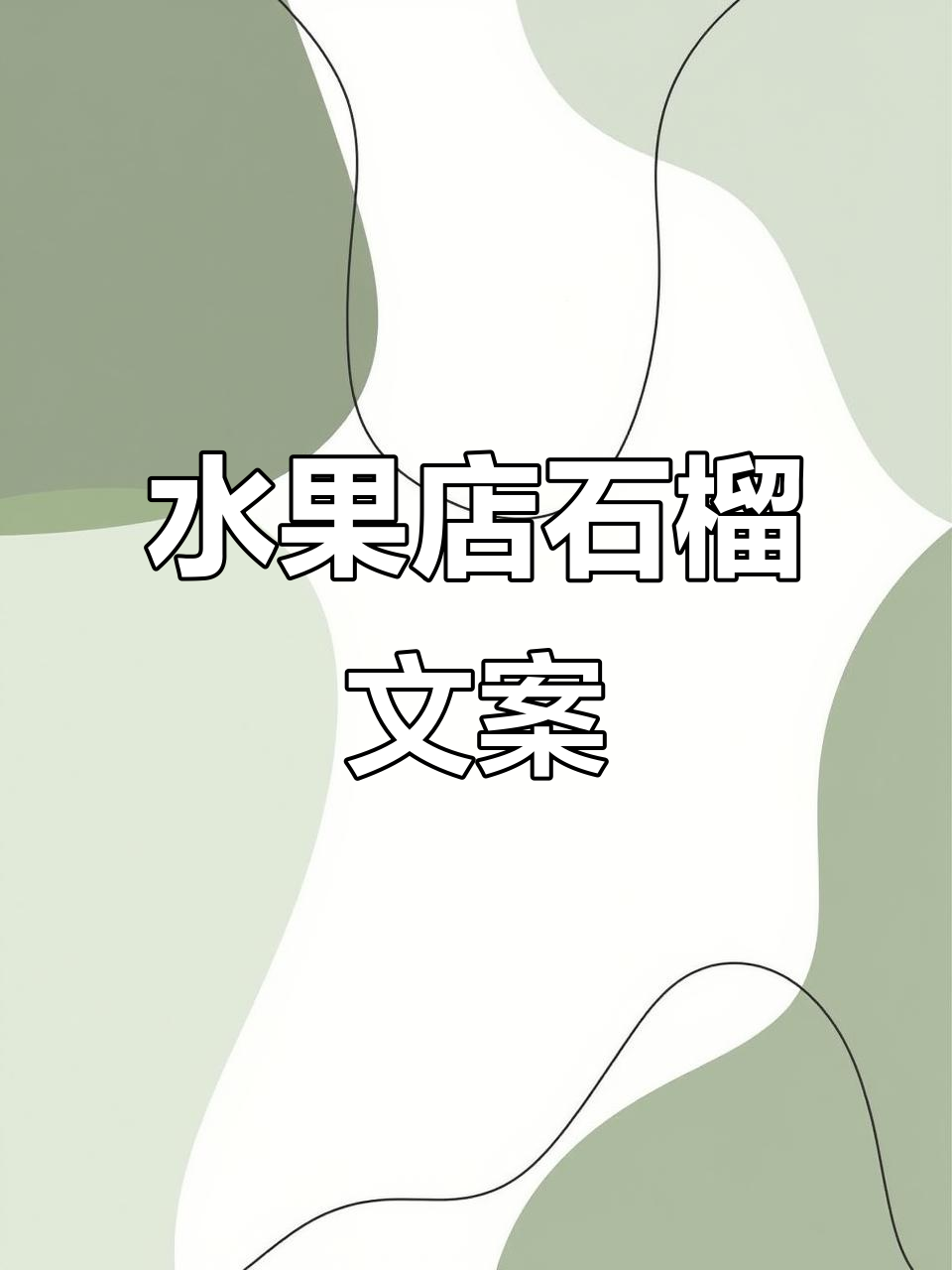 水果店石榴发圈文案,轻松吸引朋友圈关注