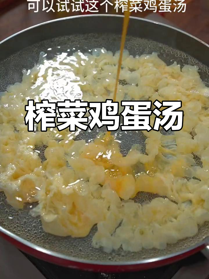 清爽榨菜鸡蛋汤,开胃又营养
