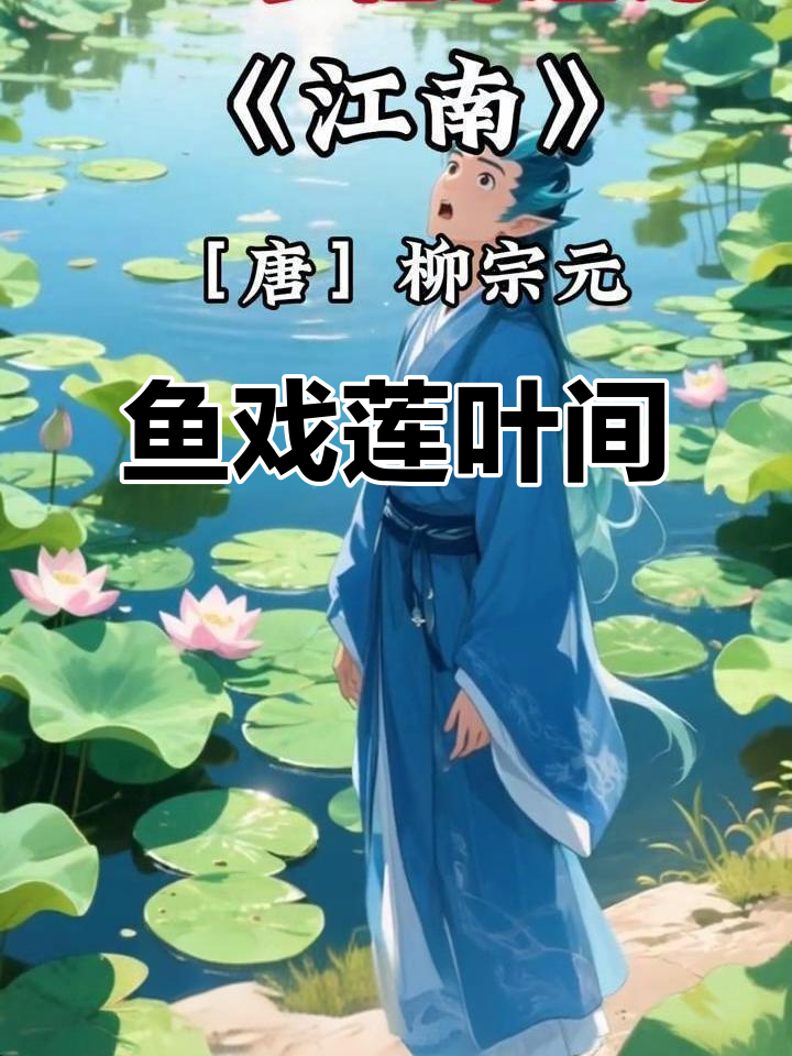江南莲叶下,鱼儿戏水,东西南北皆有趣