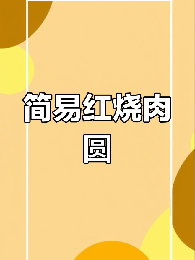 红烧肉圆的简单做法,轻松学会