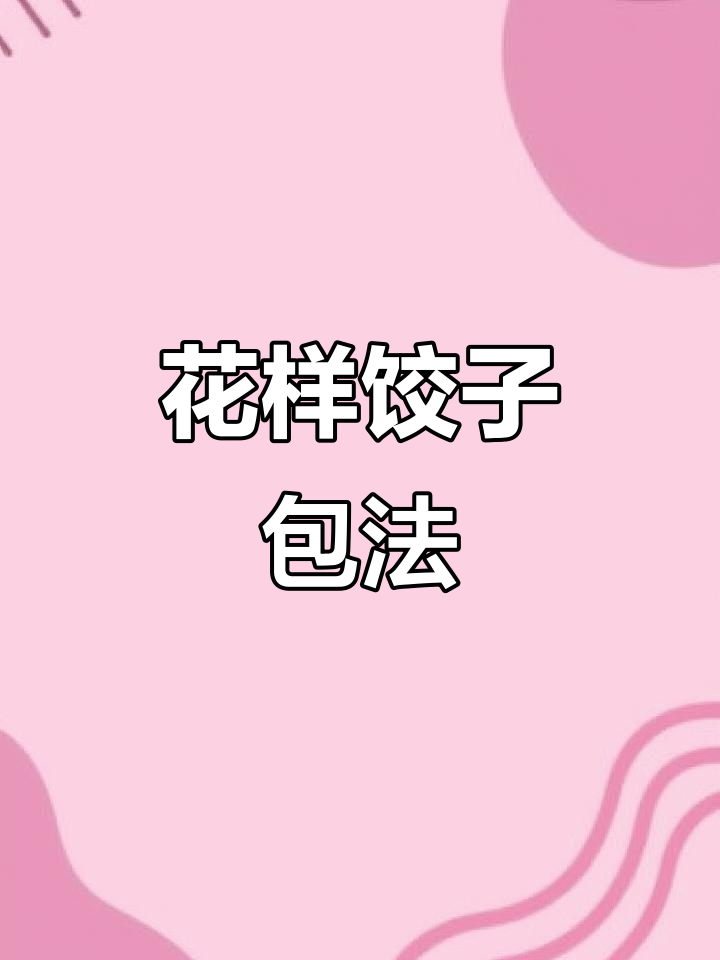 过年饺子花式包法,最后一种太惊艳了!