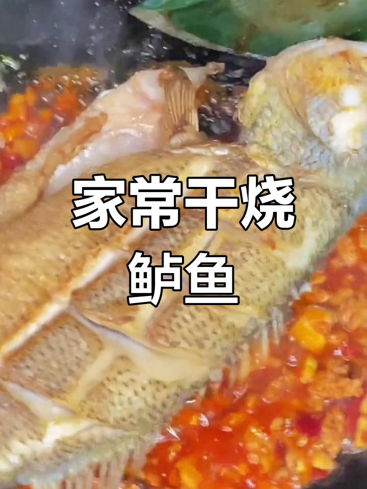 干烧鲈鱼,家常味十足!