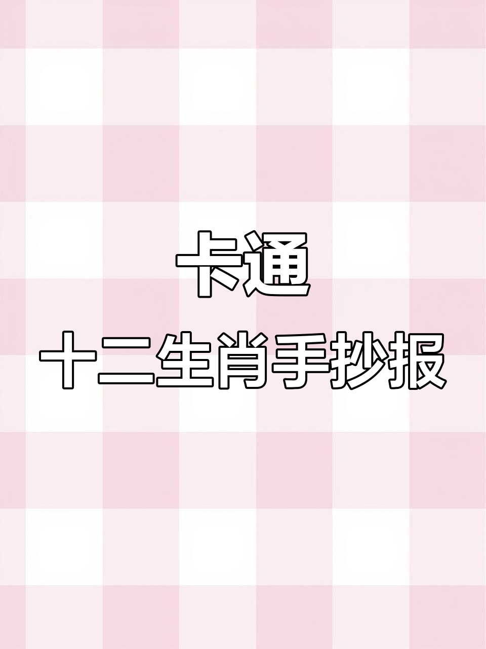 可爱卡通十二生肖手抄报模板,轻松打造趣味小报