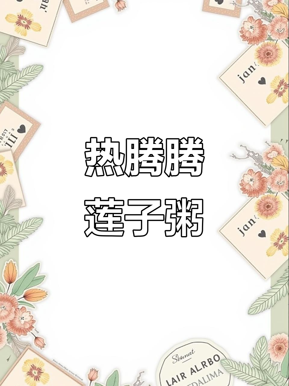 冬季热乎乎莲子粥,丝滑口感让人无法抗拒