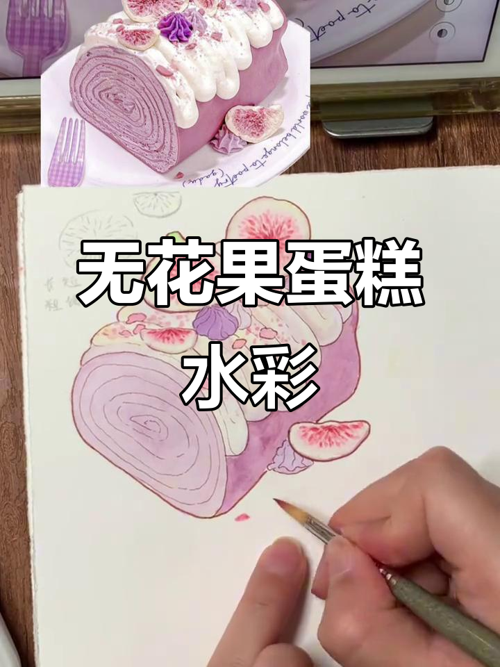 紫色无花果蛋糕水彩画,细节满满!