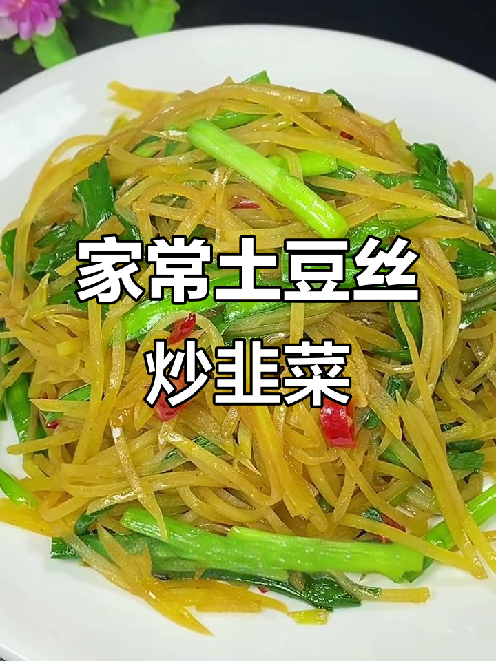 土豆丝炒韭菜,家常下饭美味又简单