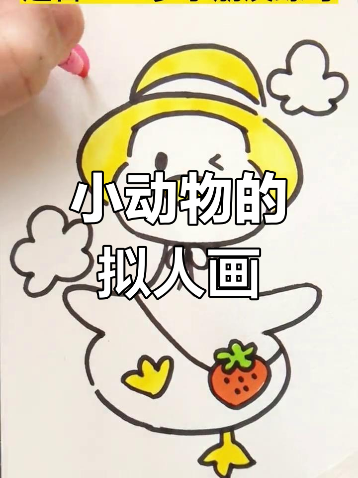 拟人化小动物简笔画教程