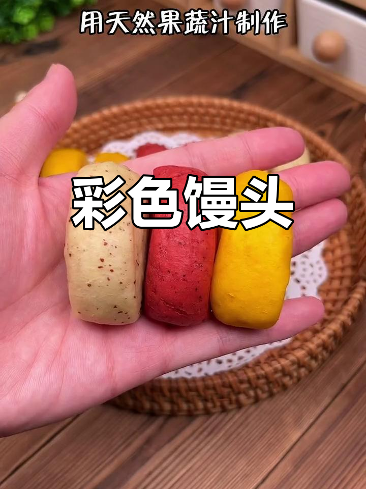 五彩馒头,色彩鲜艳