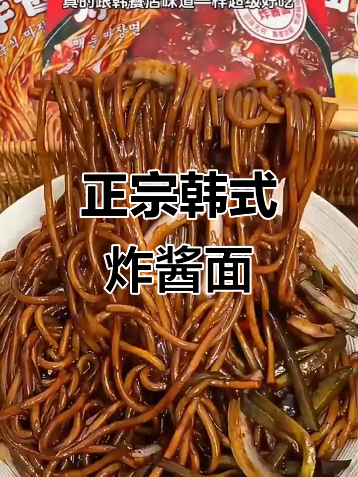 韩国欧巴同款炸酱面,原味火辣任你选