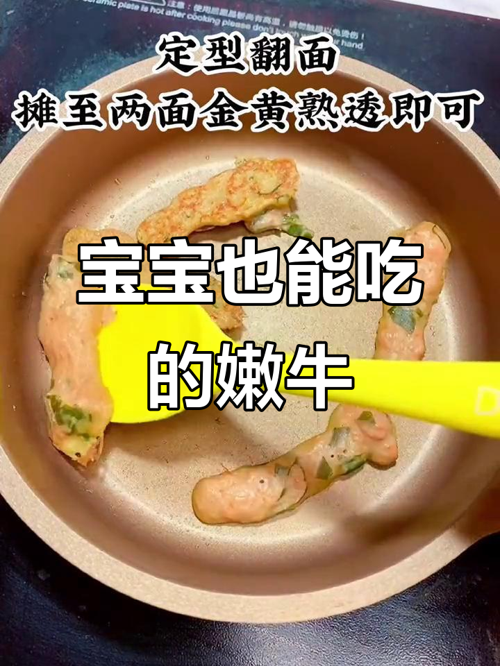 牛肉嫩滑，连小宝宝都能轻松咀嚼，抓握方便又美味！