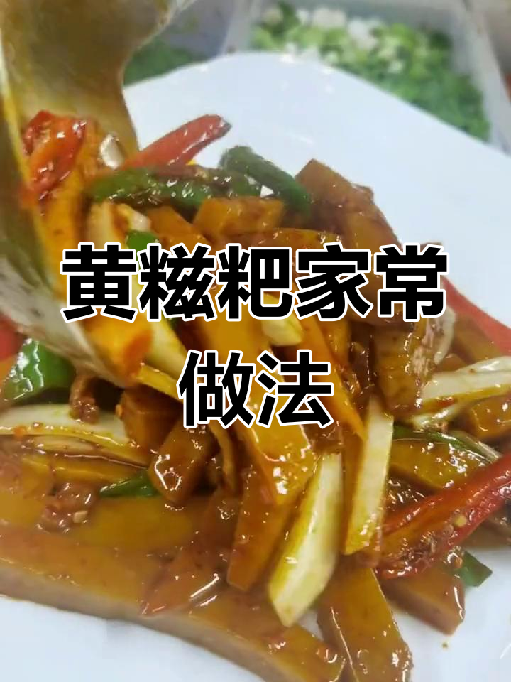 河南风味黄糍粑炒法