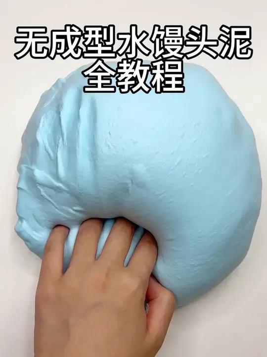 无成型水大馒头史莱姆教程来咯~ 解压起泡胶起泡胶教程 馒头泥