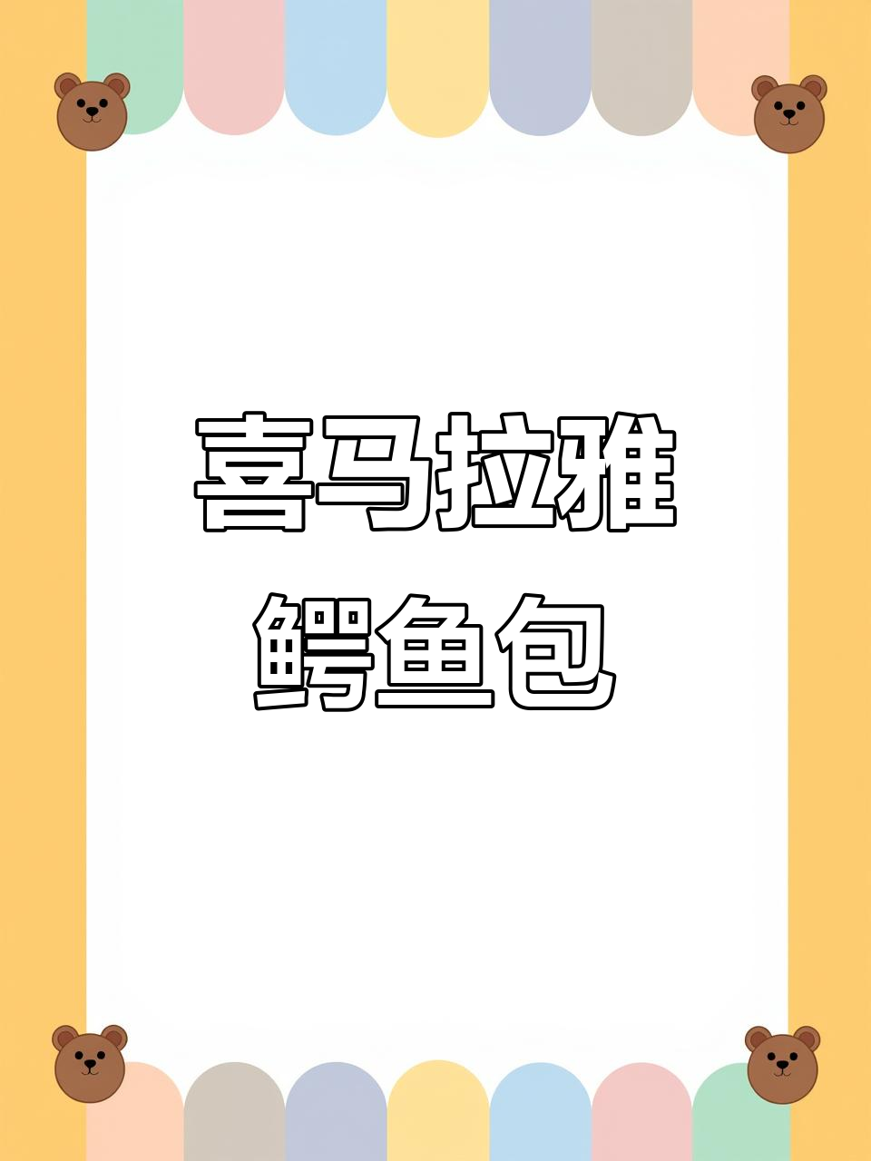 喜马拉雅配色鳄鱼皮包包,奢华与对称完美结合