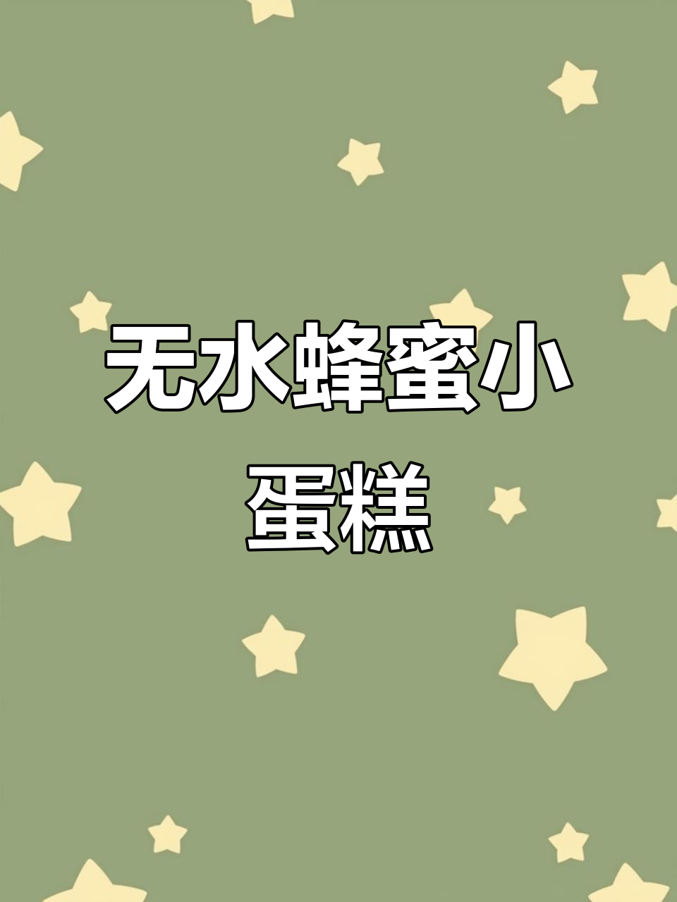 轻松复刻詹记蜂蜜小蛋糕，外酥内软超好吃