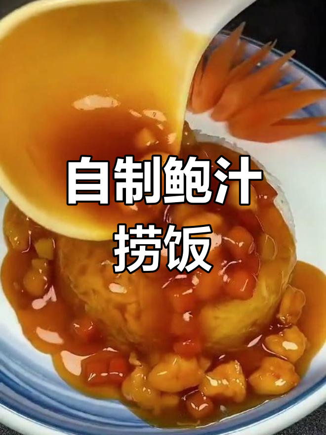 鲍汁捞饭的家常做法