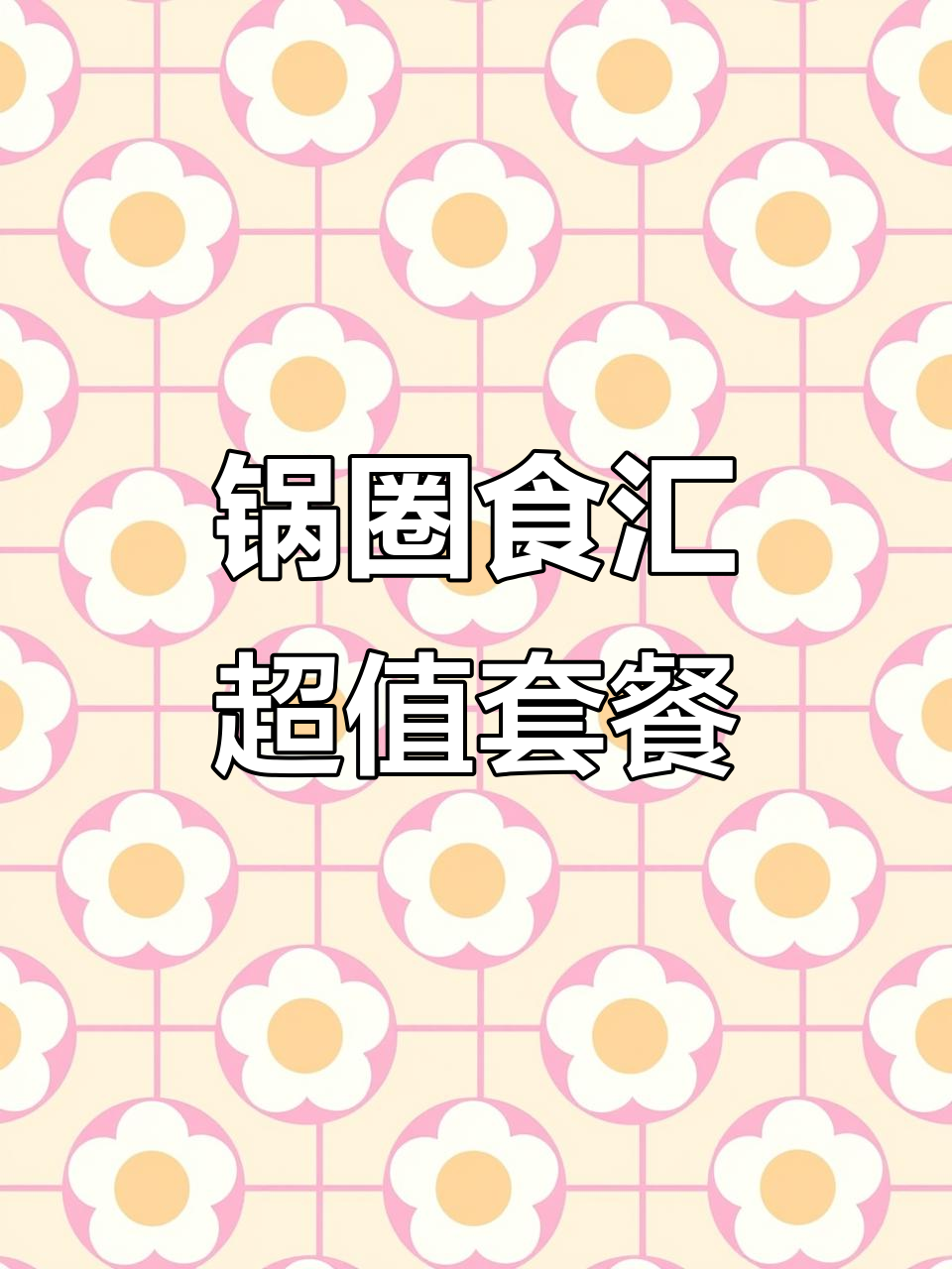 锅圈食汇火锅烧烤食材超市,随时随地享受美味