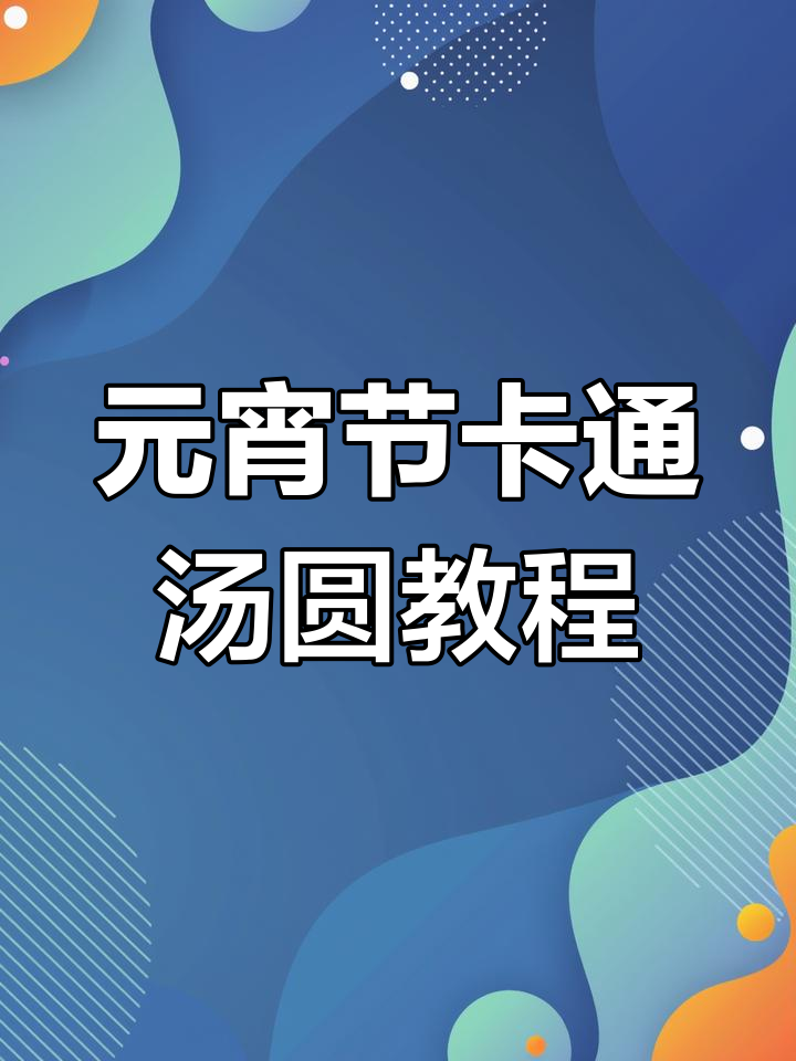 轻松学画元宵节卡通汤圆，步骤简单又有趣