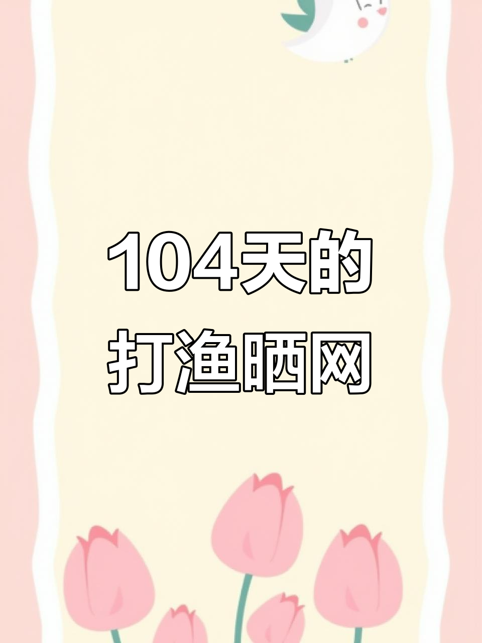 104天里打鱼晒网,周期问题轻松解