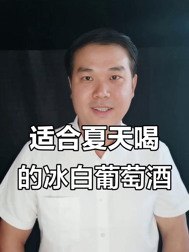 夏季冰爽白葡萄酒推荐，智利长相思干白口感与香气解析