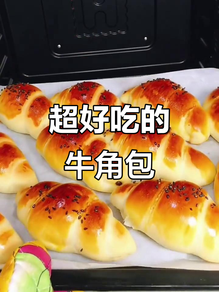 轻松做牛角面包,孩子最爱吃的美味小点心