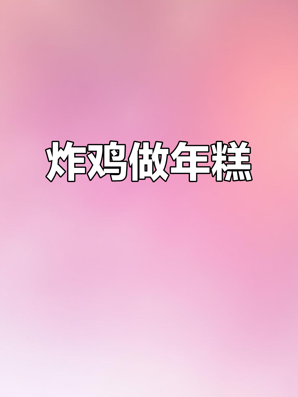 吃剩炸鸡变年糕,简单又美味!
