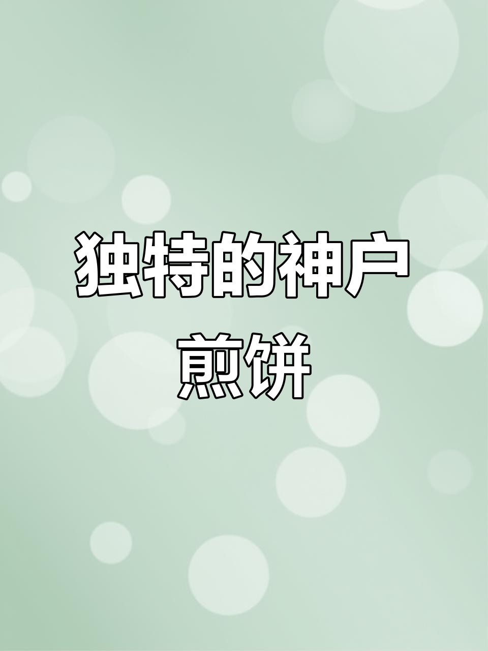 神户煎饼果子店,拒绝卖给日本人,语言不通成独特风景