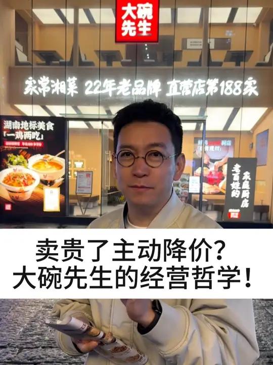 卖贵了主动降价?大碗先生的经营哲学!#柴大官人聊品牌 #餐饮品牌 #大碗先生 #湘菜 #餐