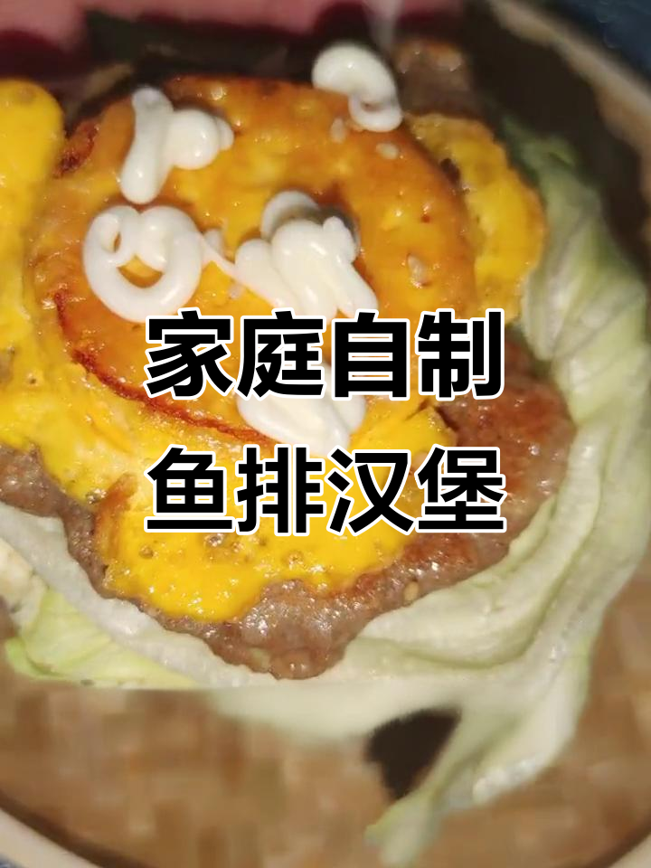 在家做鱼排汉堡,轻松搞定美味!