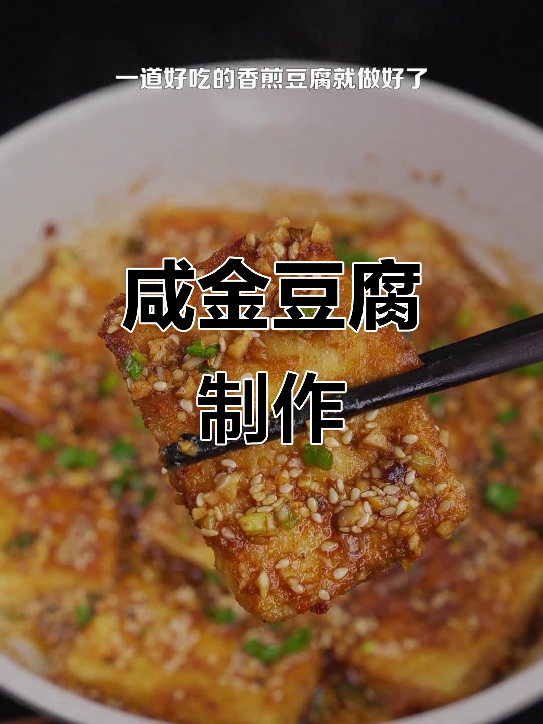 外焦里嫩的香煎豆腐,做法超简单