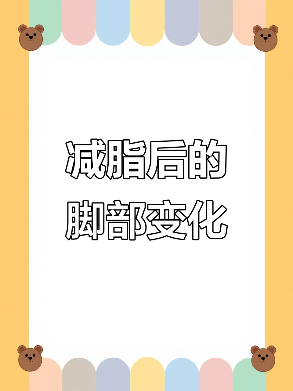 减肥后脚型变化大,从果子面包到热狗的转变