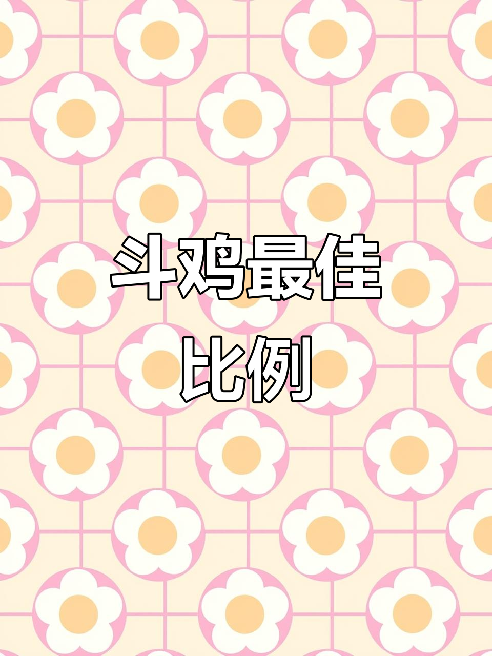 斗鸡头嘴比例揭秘：如何挑选灵活快速的斗鸡