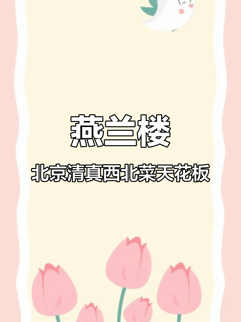 北京最正宗的清真西北菜,手抓羊肉和酿皮必试!