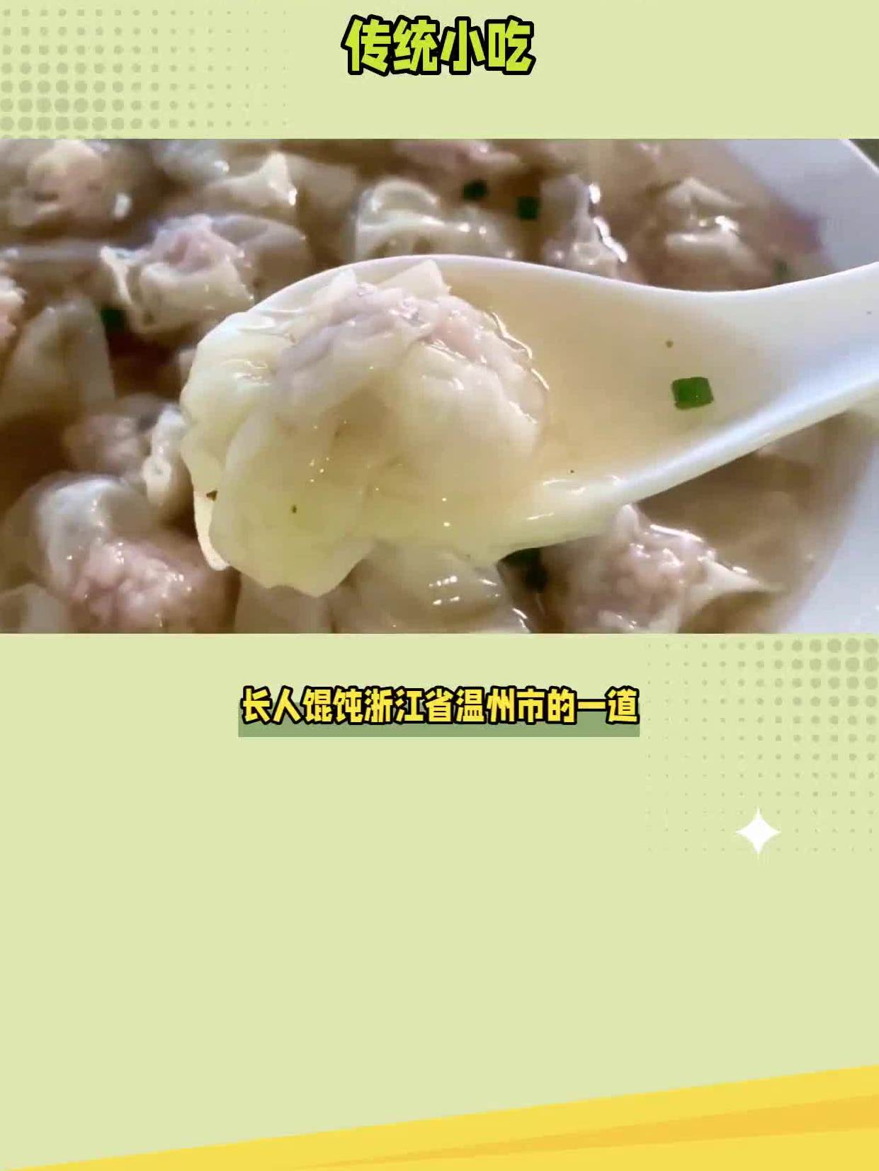长人馄饨:温州家喻户晓的传统小吃