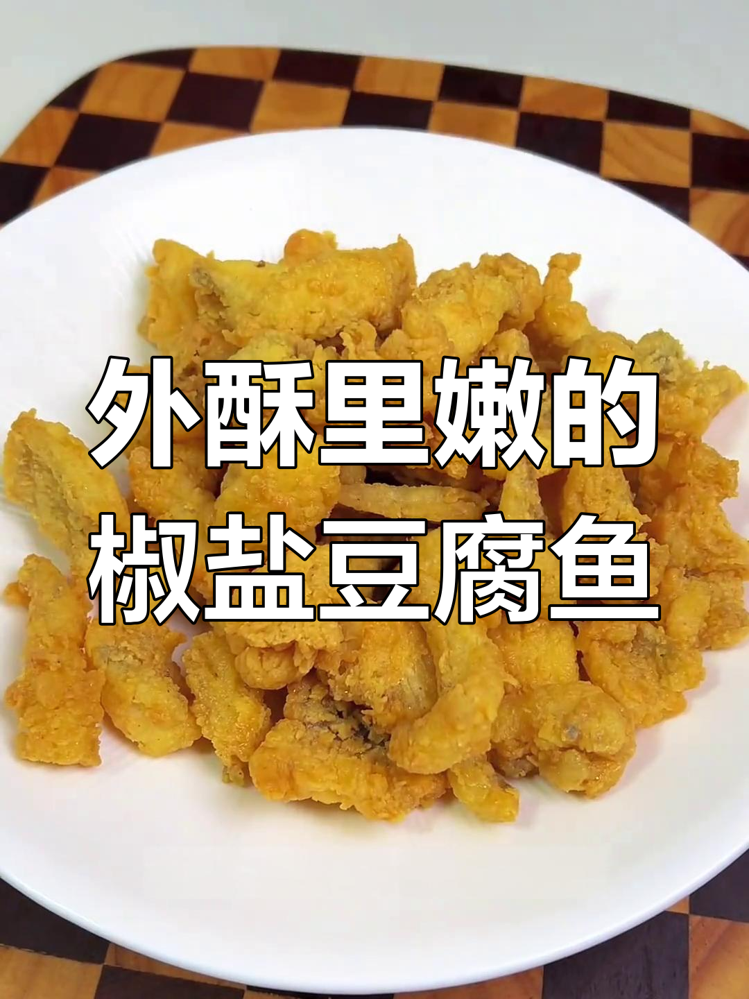椒盐豆腐鱼,外酥里嫩,女儿的最爱