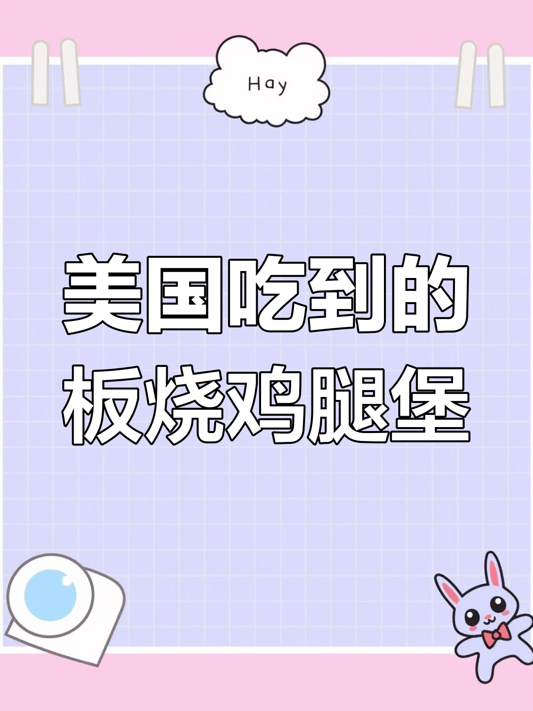 在美国也能吃到超还原板烧鸡腿堡,留学生做饭大挑战