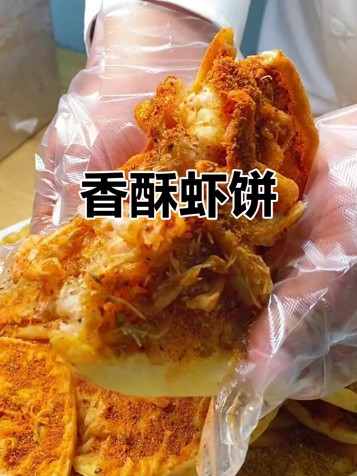 酥脆麻辣虾饼，摆摊开店必备小吃