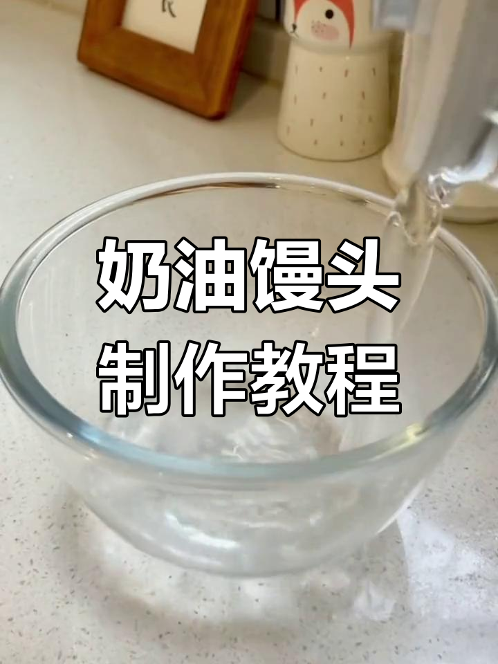 空气炸锅做美味奶油馒头,轻松搞定