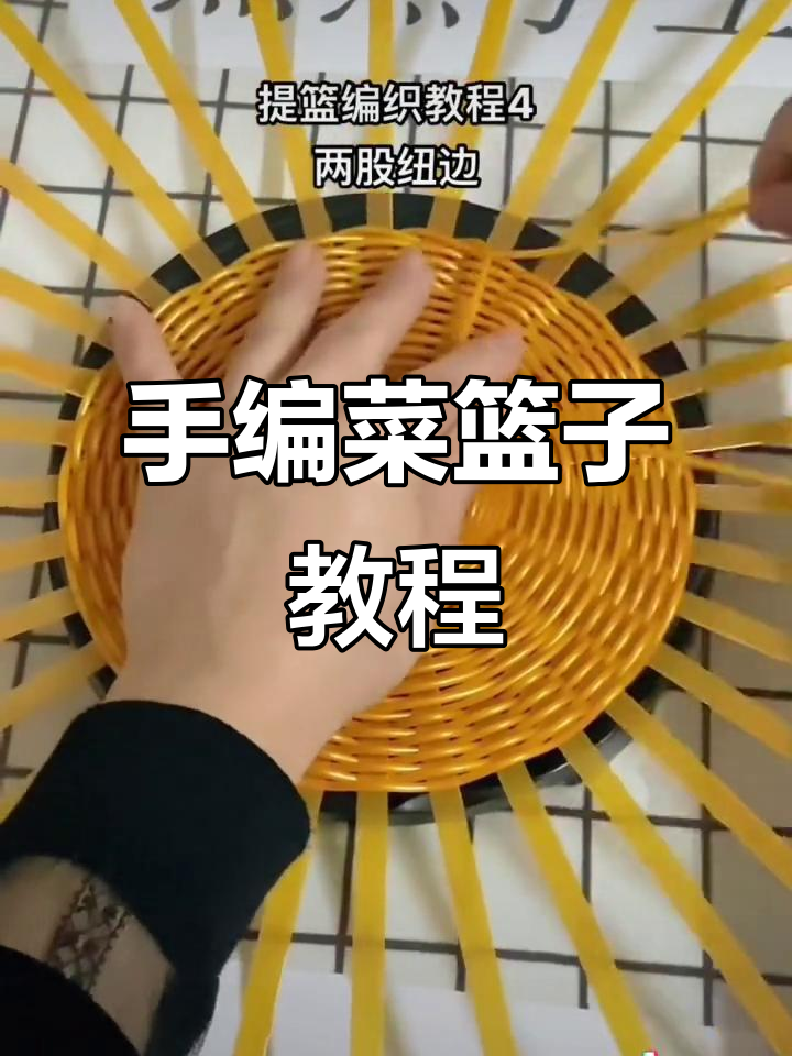 手工编织菜篮子教程,打造独特塑钢带提篮