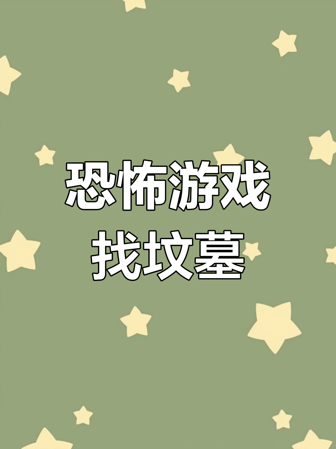 死亡公园惊悚探险:寻找主治医室坟墓,小丑你敢欺负我妹妹?
