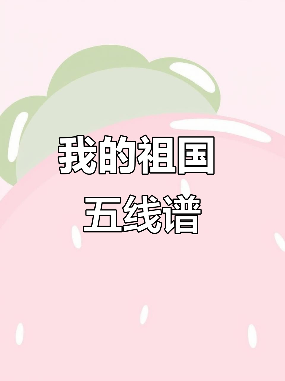 我的祖国 民乐五线谱与简谱对照