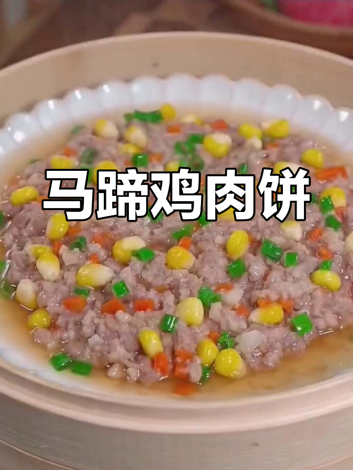 减脂期必吃!马蹄蒸鸡胸肉饼,鲜香嫩滑又低卡