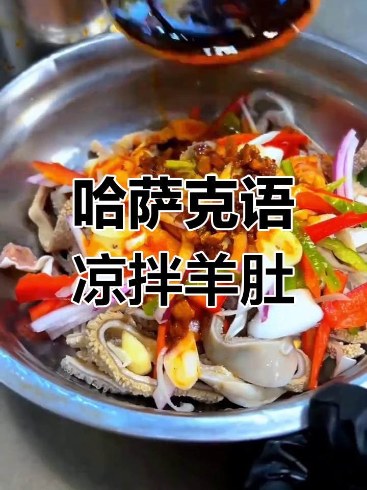 哈萨克语教你做凉拌羊肚